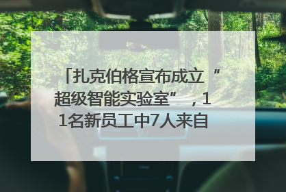 扎克伯格宣布成立“超级智能实验室”，11名新员工中7人来自OpenAI