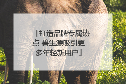 打造品牌专属热点 碧生源吸引更多年轻新用户