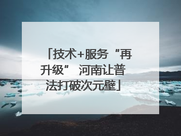 技术+服务“再升级” 河南让普法打破次元壁
