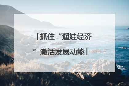 抓住“遛娃经济”激活发展动能