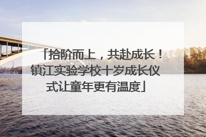 拾阶而上，共赴成长！镇江实验学校十岁成长仪式让童年更有温度