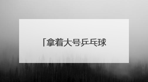 拿着大号乒乓球拍，在羽毛球场地打网球！这项运动正风靡江城