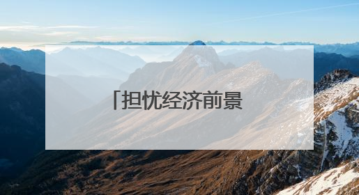 担忧经济前景 美国近八成民众改变消费习惯