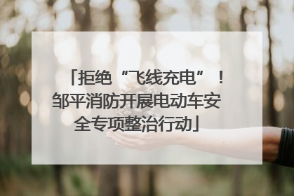 拒绝“飞线充电”！邹平消防开展电动车安全专项整治行动