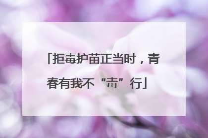 拒毒护苗正当时，青春有我不“毒”行