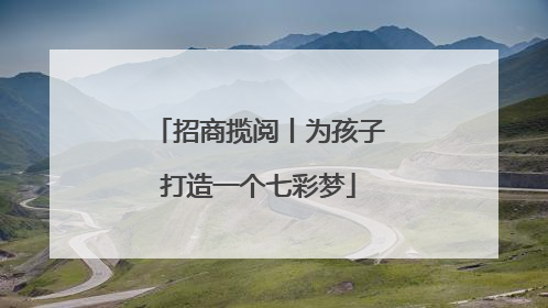 招商揽阅丨为孩子打造一个七彩梦