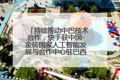 持续推动中巴技术合作，快手获中国-金砖国家人工智能发展与合作中心驻巴西成果转化中心授牌