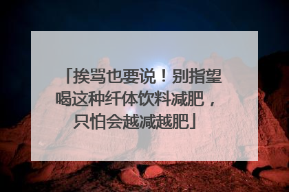 挨骂也要说！别指望喝这种纤体饮料减肥，只怕会越减越肥