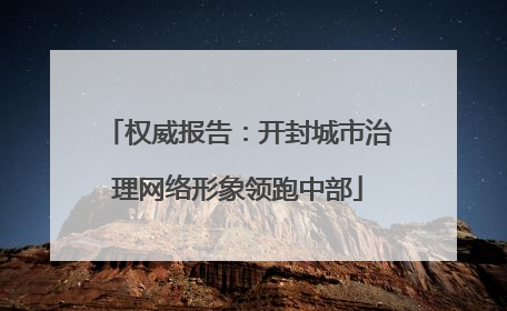 权威报告：开封城市治理网络形象领跑中部
