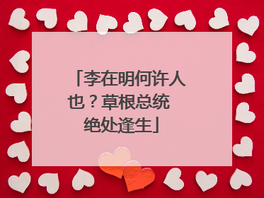 李在明何许人也？草根总统 绝处逢生