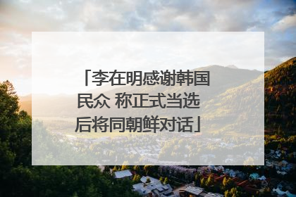 李在明感谢韩国民众 称正式当选后将同朝鲜对话