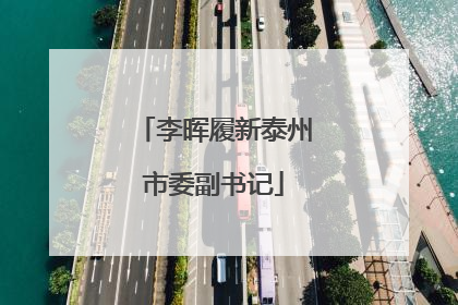 李晖履新泰州市委副书记