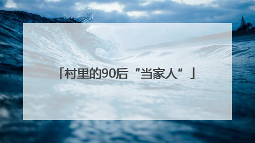村里的90后“当家人”