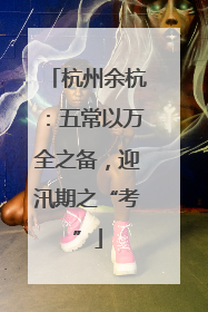 杭州余杭：五常以万全之备，迎汛期之“考”