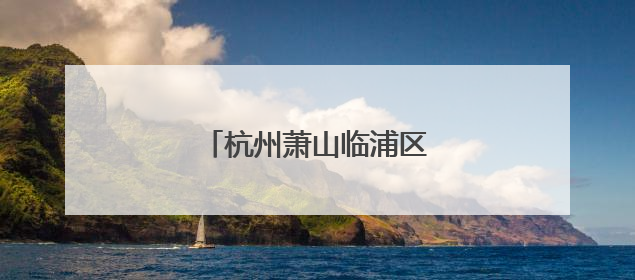 杭州萧山临浦区域电网提质升级