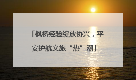 枫桥经验绽放协兴，平安护航文旅“热”潮