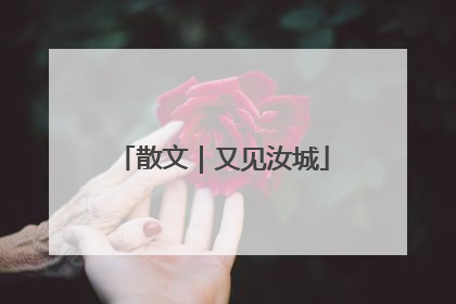 散文｜又见汝城