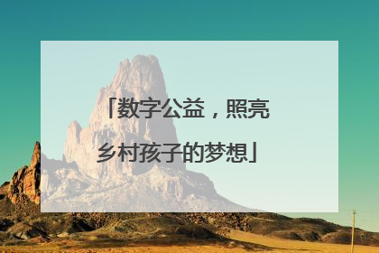 数字公益，照亮乡村孩子的梦想