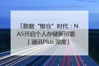 数据“爆仓”时代：NAS开启个人存储新可能｜通讯Plus·深度