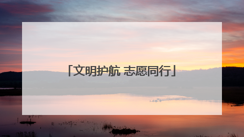 文明护航 志愿同行