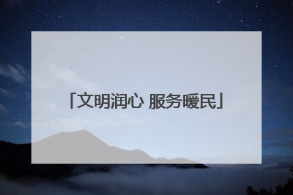 文明润心 服务暖民