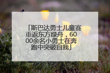斯巴达勇士儿童赛重返东方绿舟，6000余名小勇士在奔跑中突破自我