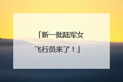 新一批陆军女飞行员来了！