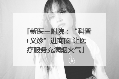 新医三附院：“科普+义诊”进商圈 让医疗服务充满烟火气
