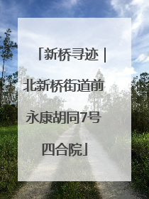 新桥寻迹｜北新桥街道前永康胡同7号四合院