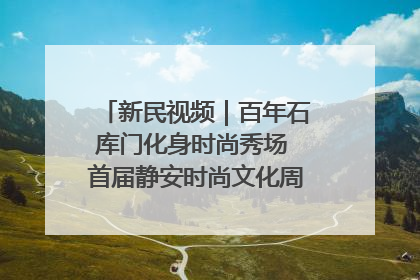 新民视频｜百年石库门化身时尚秀场 首届静安时尚文化周在张园开幕