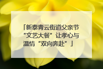 新泰青云街道父亲节“文艺大餐”让孝心与温情“双向奔赴”