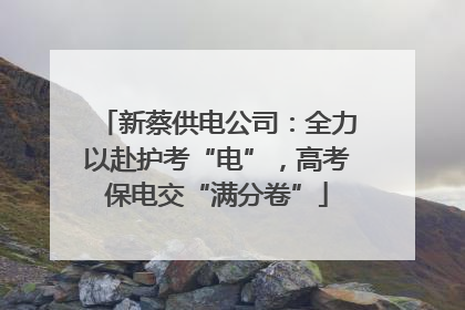 新蔡供电公司：全力以赴护考“电”，高考保电交“满分卷”
