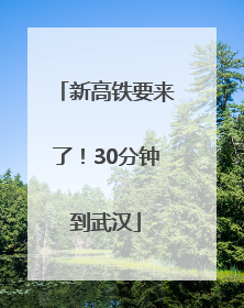 新高铁要来了！30分钟到武汉