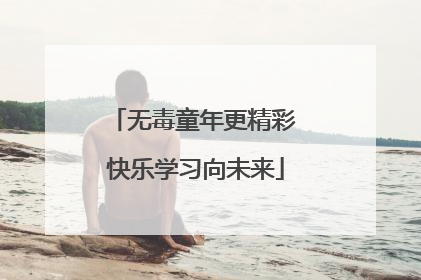 无毒童年更精彩 快乐学习向未来