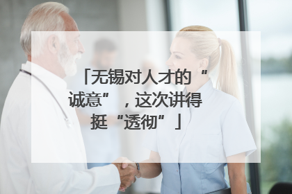 无锡对人才的“诚意”，这次讲得挺“透彻”