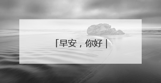 早安，你好｜新一批陆军女飞，全优通过！