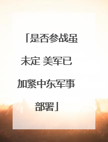 是否参战虽未定 美军已加紧中东军事部署