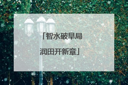 智水破旱局 润田开新章