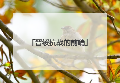 晋绥抗战的前哨