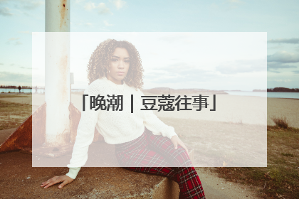 晚潮｜豆蔻往事