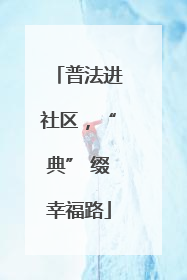 普法进社区，“典” 缀幸福路