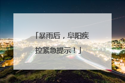 暴雨后，阜阳疾控紧急提示！