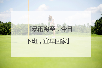 暴雨将至，今日下班，宜早回家