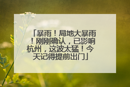 暴雨！局地大暴雨！刚刚确认，已影响杭州，这波太猛！今天记得提前出门