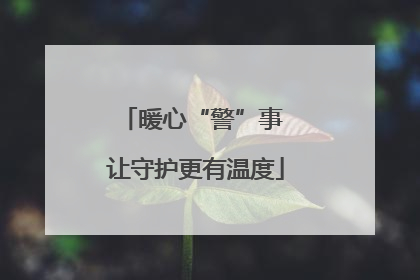 暖心“警”事 让守护更有温度
