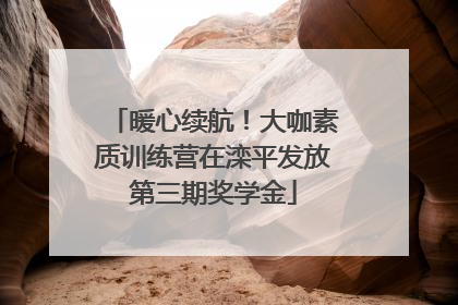 暖心续航！大咖素质训练营在滦平发放第三期奖学金