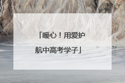 暖心！用爱护航中高考学子