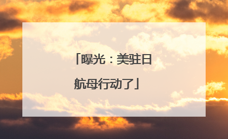 曝光：美驻日航母行动了