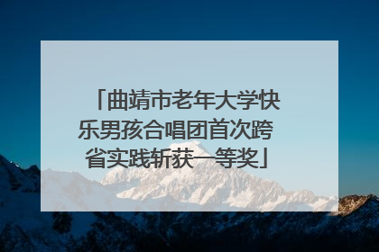 曲靖市老年大学快乐男孩合唱团首次跨省实践斩获一等奖
