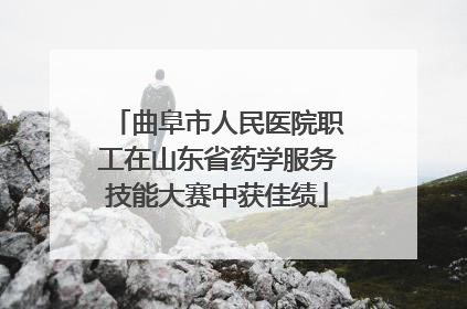 曲阜市人民医院职工在山东省药学服务技能大赛中获佳绩